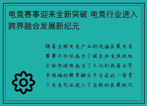 电竞赛事迎来全新突破 电竞行业进入跨界融合发展新纪元