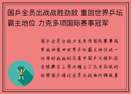 国乒全员出战战胜劲敌 重回世界乒坛霸主地位 力克多项国际赛事冠军