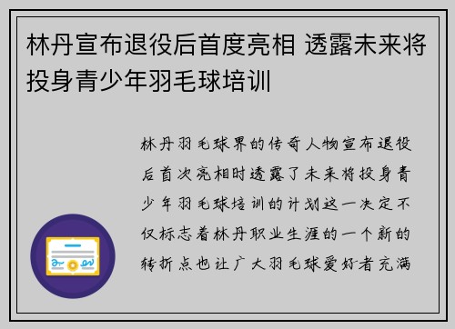 林丹宣布退役后首度亮相 透露未来将投身青少年羽毛球培训