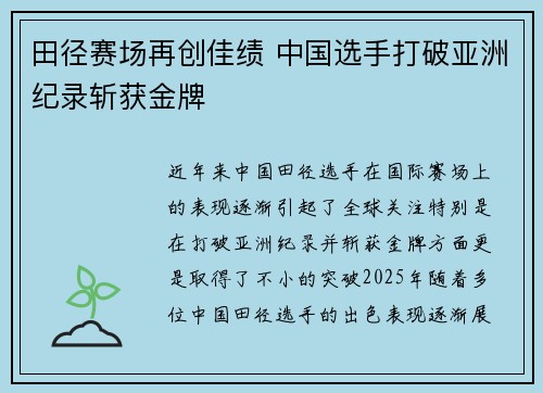 田径赛场再创佳绩 中国选手打破亚洲纪录斩获金牌