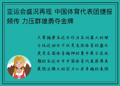 亚运会盛况再现 中国体育代表团捷报频传 力压群雄勇夺金牌