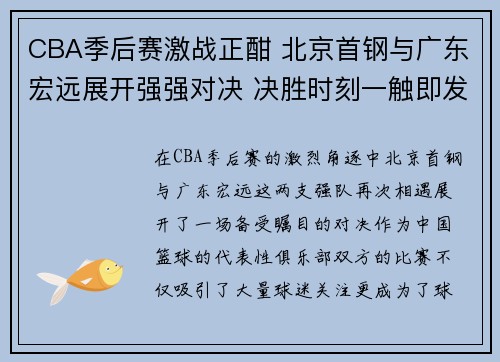 CBA季后赛激战正酣 北京首钢与广东宏远展开强强对决 决胜时刻一触即发