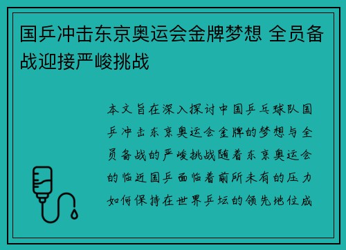 国乒冲击东京奥运会金牌梦想 全员备战迎接严峻挑战