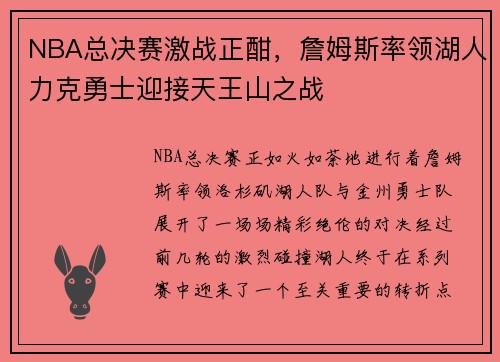 NBA总决赛激战正酣，詹姆斯率领湖人力克勇士迎接天王山之战