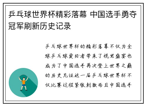 乒乓球世界杯精彩落幕 中国选手勇夺冠军刷新历史记录