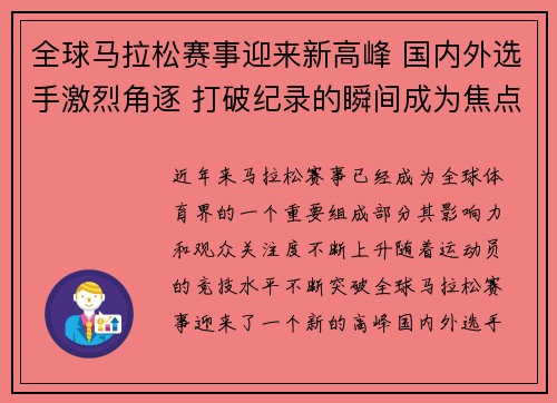 全球马拉松赛事迎来新高峰 国内外选手激烈角逐 打破纪录的瞬间成为焦点