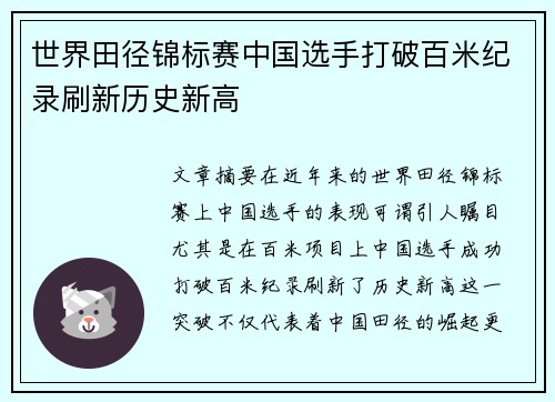 世界田径锦标赛中国选手打破百米纪录刷新历史新高