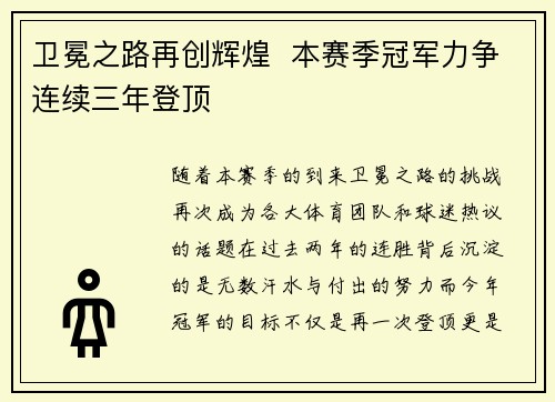 卫冕之路再创辉煌  本赛季冠军力争连续三年登顶