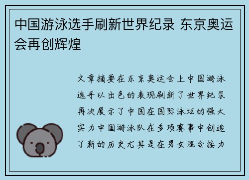 中国游泳选手刷新世界纪录 东京奥运会再创辉煌