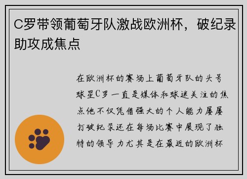 C罗带领葡萄牙队激战欧洲杯，破纪录助攻成焦点