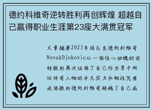 德约科维奇逆转胜利再创辉煌 超越自己赢得职业生涯第23座大满贯冠军