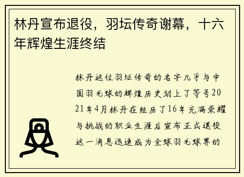林丹宣布退役，羽坛传奇谢幕，十六年辉煌生涯终结
