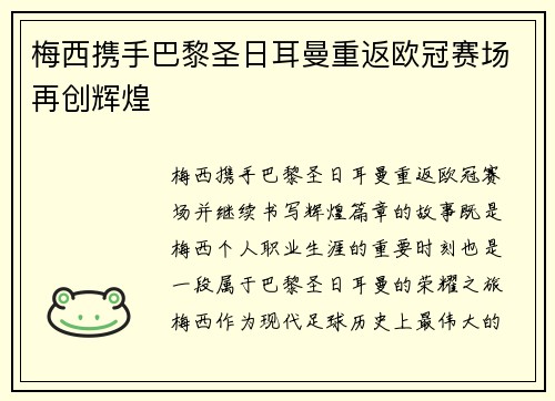梅西携手巴黎圣日耳曼重返欧冠赛场再创辉煌