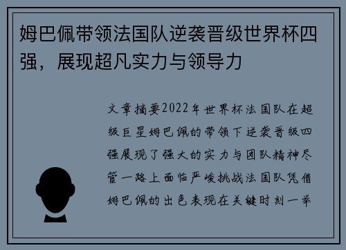 姆巴佩带领法国队逆袭晋级世界杯四强，展现超凡实力与领导力