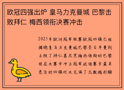 欧冠四强出炉 皇马力克曼城 巴黎击败拜仁 梅西领衔决赛冲击
