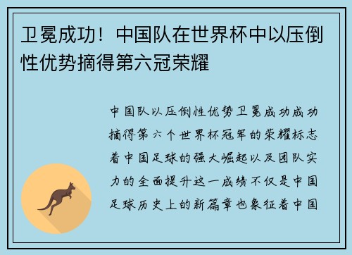卫冕成功！中国队在世界杯中以压倒性优势摘得第六冠荣耀