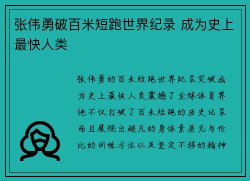 张伟勇破百米短跑世界纪录 成为史上最快人类