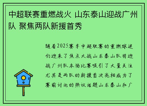 中超联赛重燃战火 山东泰山迎战广州队 聚焦两队新援首秀