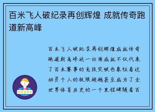 百米飞人破纪录再创辉煌 成就传奇跑道新高峰