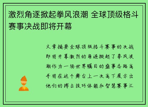 激烈角逐掀起拳风浪潮 全球顶级格斗赛事决战即将开幕