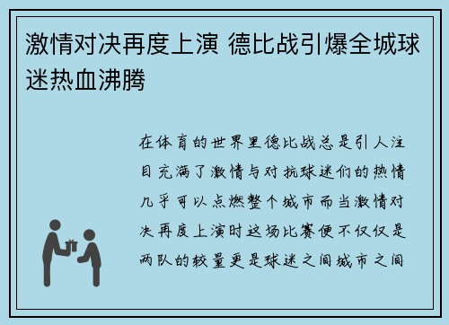 激情对决再度上演 德比战引爆全城球迷热血沸腾
