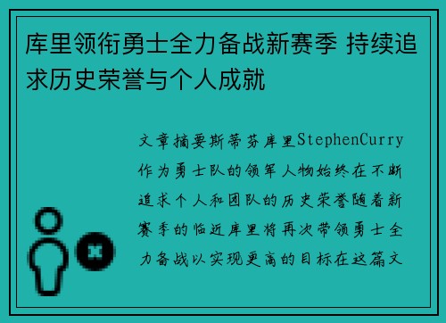 库里领衔勇士全力备战新赛季 持续追求历史荣誉与个人成就