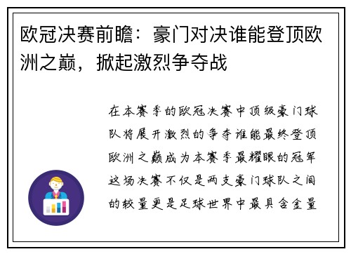 欧冠决赛前瞻：豪门对决谁能登顶欧洲之巅，掀起激烈争夺战