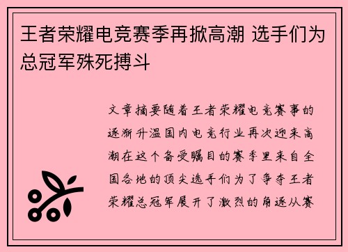 王者荣耀电竞赛季再掀高潮 选手们为总冠军殊死搏斗