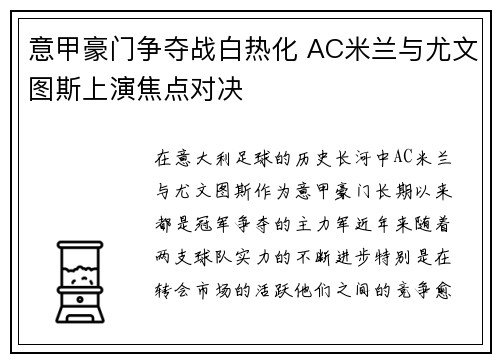 意甲豪门争夺战白热化 AC米兰与尤文图斯上演焦点对决