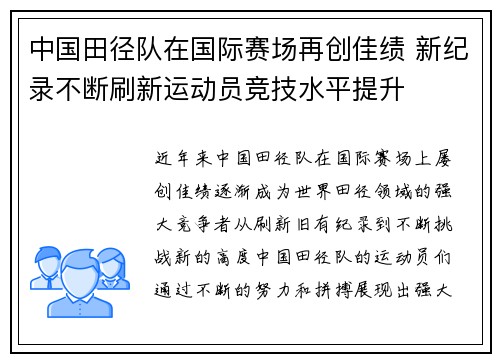 中国田径队在国际赛场再创佳绩 新纪录不断刷新运动员竞技水平提升