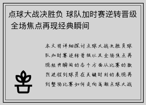 点球大战决胜负 球队加时赛逆转晋级 全场焦点再现经典瞬间
