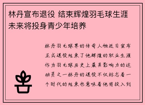 林丹宣布退役 结束辉煌羽毛球生涯 未来将投身青少年培养