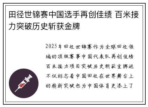田径世锦赛中国选手再创佳绩 百米接力突破历史斩获金牌