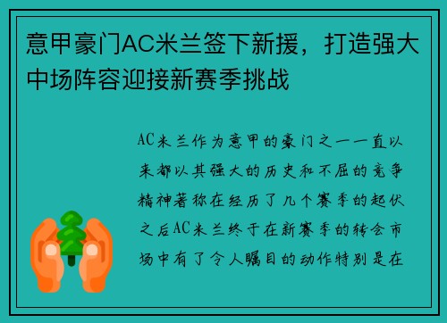 意甲豪门AC米兰签下新援，打造强大中场阵容迎接新赛季挑战
