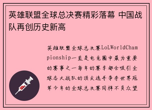 英雄联盟全球总决赛精彩落幕 中国战队再创历史新高