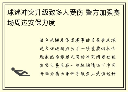球迷冲突升级致多人受伤 警方加强赛场周边安保力度
