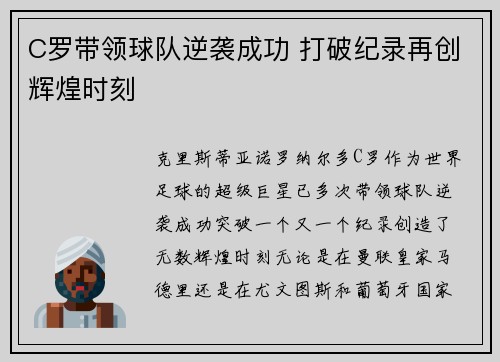 C罗带领球队逆袭成功 打破纪录再创辉煌时刻