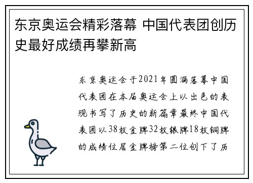 东京奥运会精彩落幕 中国代表团创历史最好成绩再攀新高