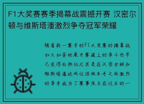 F1大奖赛赛季揭幕战震撼开赛 汉密尔顿与维斯塔潘激烈争夺冠军荣耀