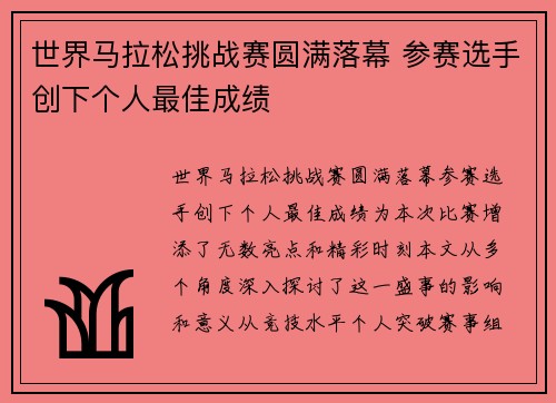 世界马拉松挑战赛圆满落幕 参赛选手创下个人最佳成绩