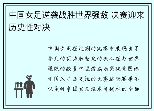 中国女足逆袭战胜世界强敌 决赛迎来历史性对决