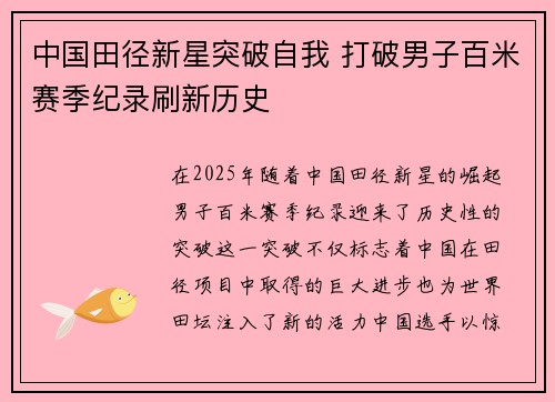 中国田径新星突破自我 打破男子百米赛季纪录刷新历史