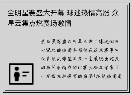 全明星赛盛大开幕 球迷热情高涨 众星云集点燃赛场激情