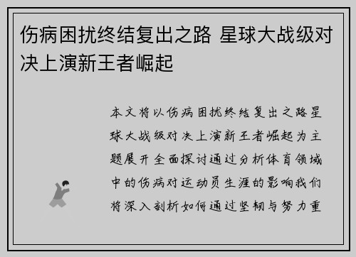 伤病困扰终结复出之路 星球大战级对决上演新王者崛起