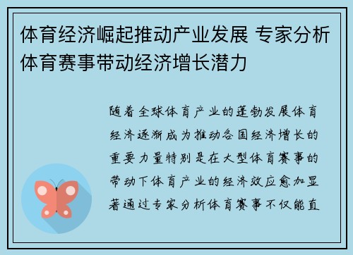 体育经济崛起推动产业发展 专家分析体育赛事带动经济增长潜力