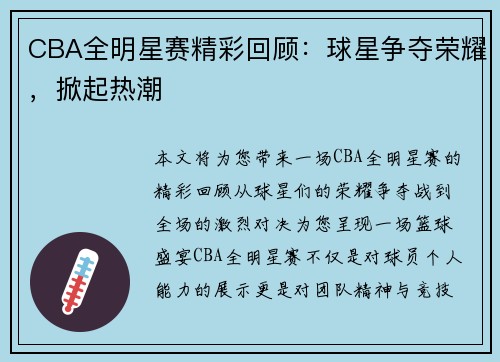 CBA全明星赛精彩回顾：球星争夺荣耀，掀起热潮