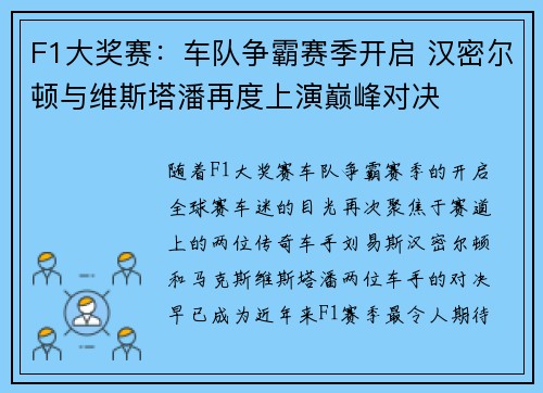F1大奖赛：车队争霸赛季开启 汉密尔顿与维斯塔潘再度上演巅峰对决