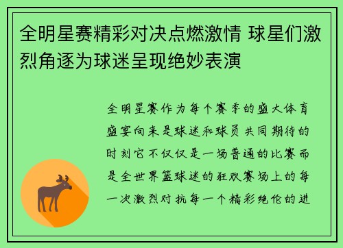 全明星赛精彩对决点燃激情 球星们激烈角逐为球迷呈现绝妙表演