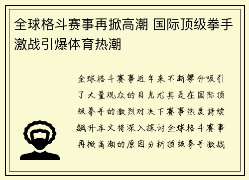全球格斗赛事再掀高潮 国际顶级拳手激战引爆体育热潮