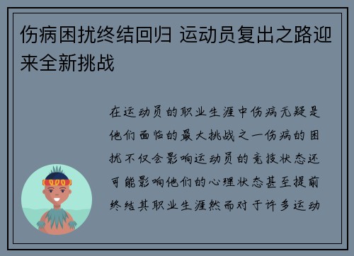 伤病困扰终结回归 运动员复出之路迎来全新挑战